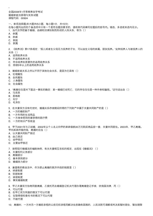 全国2008年1月等教育自学考试婚姻家庭法原理与实务试题