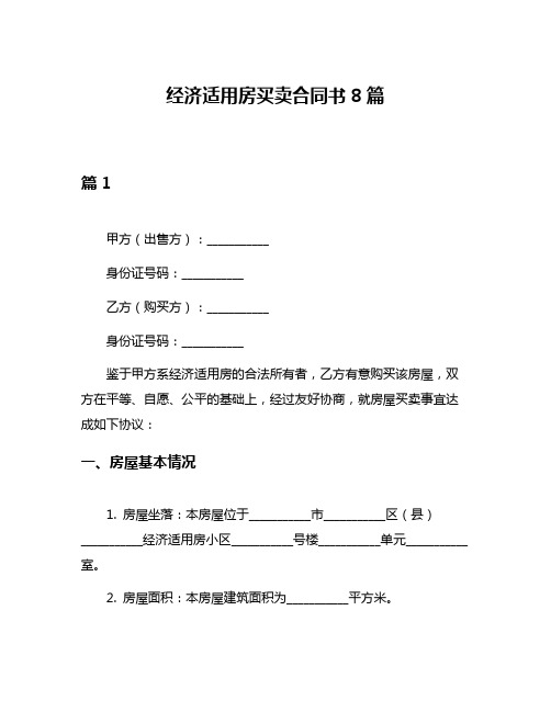 经济适用房买卖合同书8篇