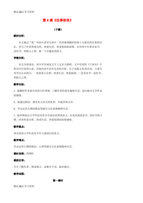 精品K12学习初中七年级语文上册 第6课《往事依依》教案 苏教版
