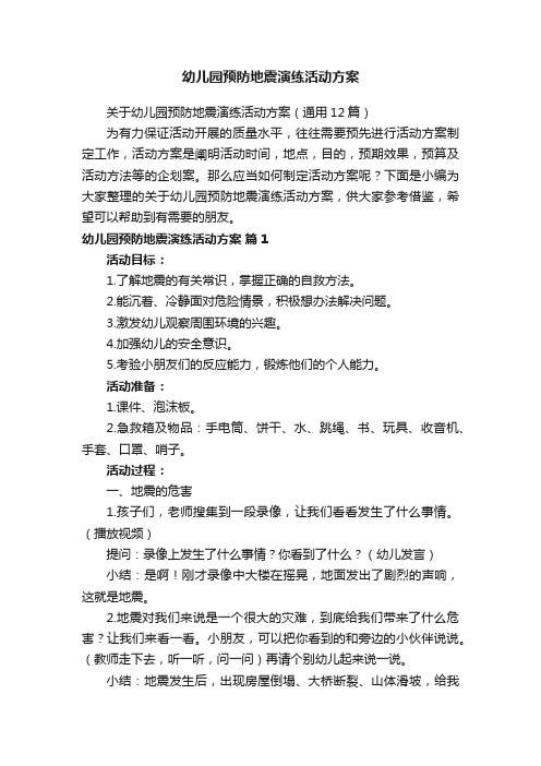 关于幼儿园预防地震演练活动方案（通用12篇）