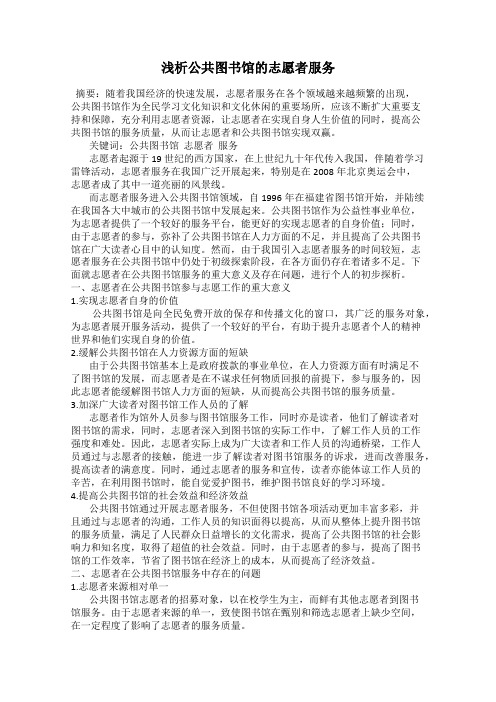 浅析公共图书馆的志愿者服务