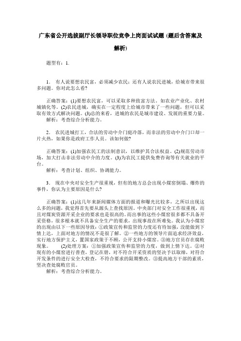 广东省公开选拔副厅长领导职位竞争上岗面试试题(题后含答案及解析)