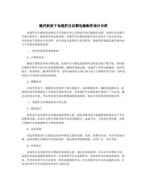 现代科技下电视栏目后期包装制作设计分析