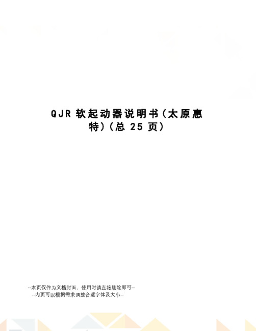 QJR软起动器说明书