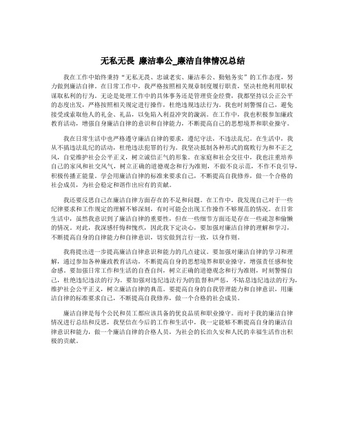 无私无畏 廉洁奉公_廉洁自律情况总结