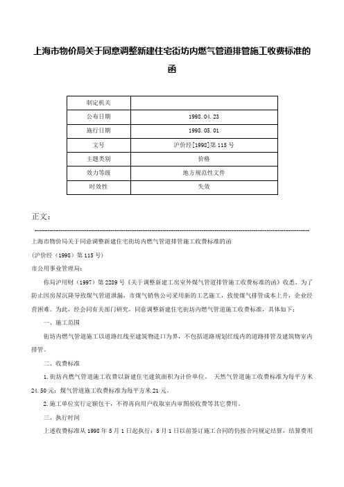 上海市物价局关于同意调整新建住宅街坊内燃气管道排管施工收费标准的函-沪价经[1998]第115号