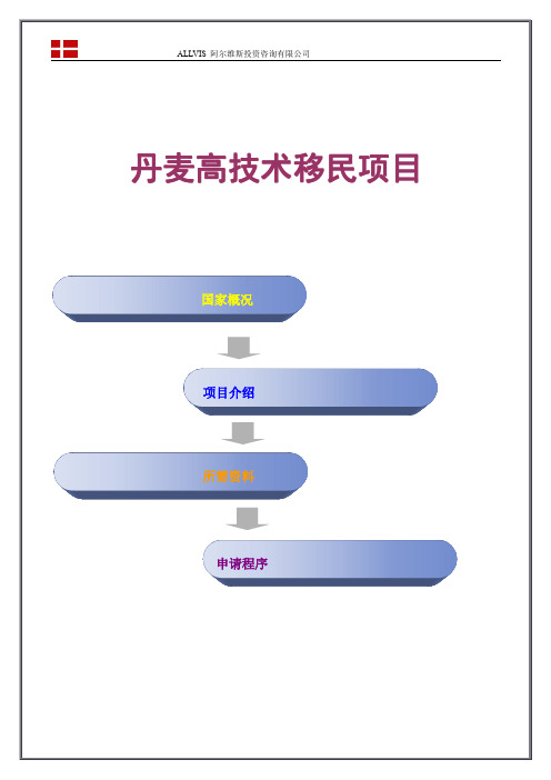 丹麦高技术移民项目