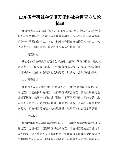 山东省考研社会学复习资料社会调查方法论梳理