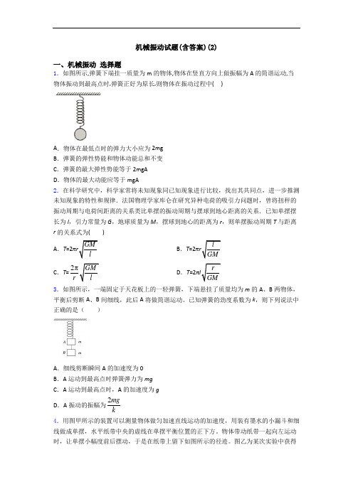 机械振动试题(含答案)(2)