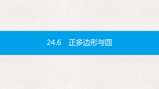 【推荐】春九年级数学下册第24章圆24.6正多边形与圆第1课时正多边形与圆课件新版沪科版