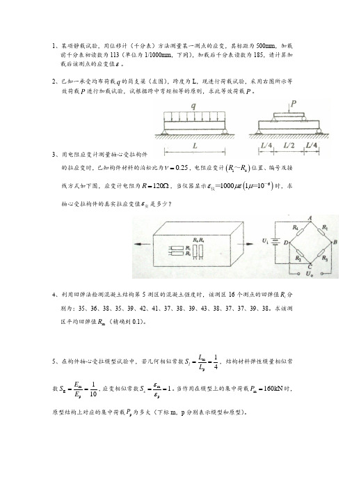 结构试验考试试题