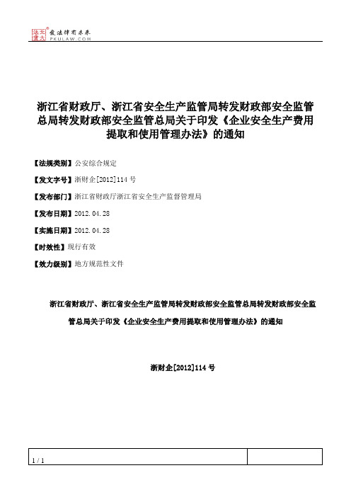 浙江省财政厅、浙江省安全生产监管局转发财政部安全监管总局转发