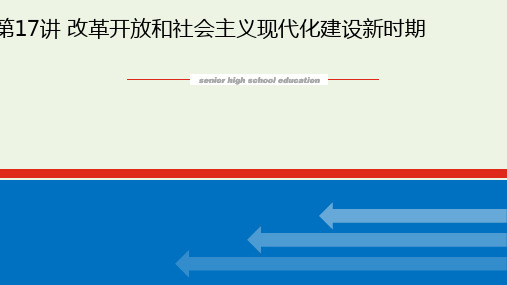 2023年新教材高中历史复习第17讲改革开放和社会主义现代化建设新时期pptx课件