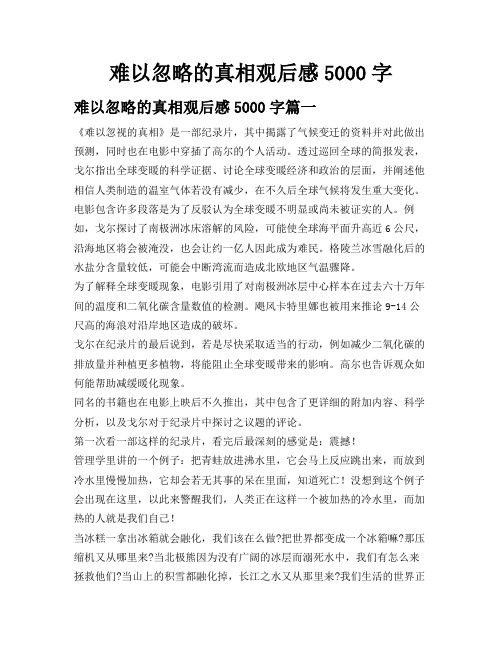 难以忽略的真相观后感5000字