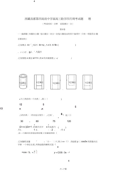 西藏昌都第四高级中学2019届高三数学四月周考试题理201905030131