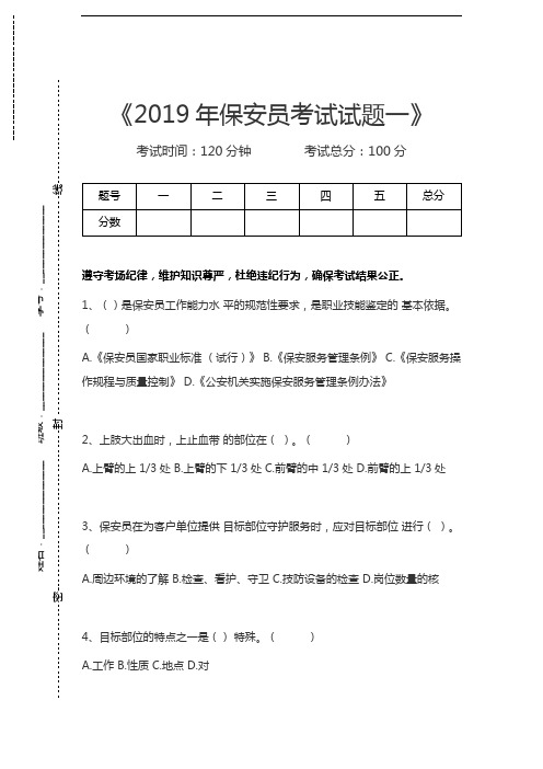 国家保安员资格考试保安员考试试题一考试卷模拟考试题.docx