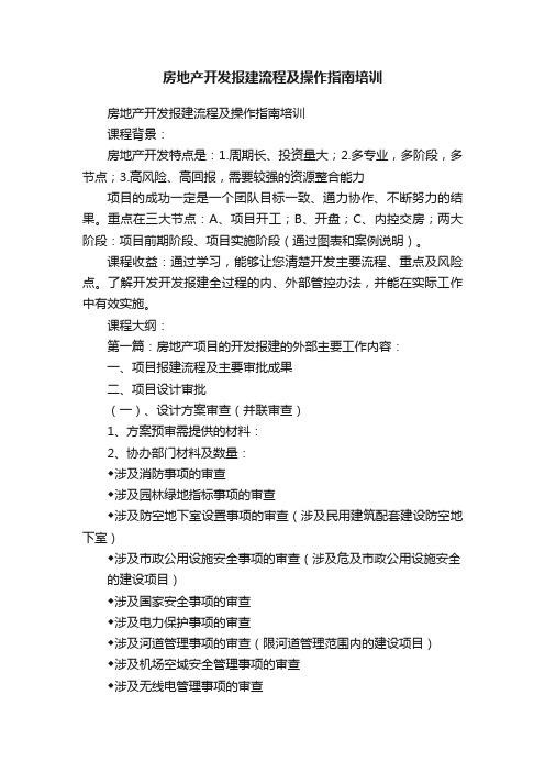 房地产开发报建流程及操作指南培训