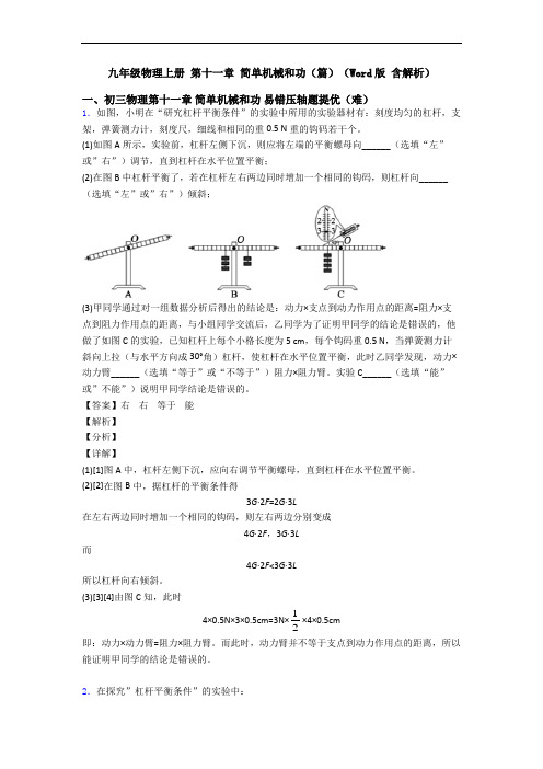 九年级物理上册 第十一章 简单机械和功(篇)(Word版 含解析)