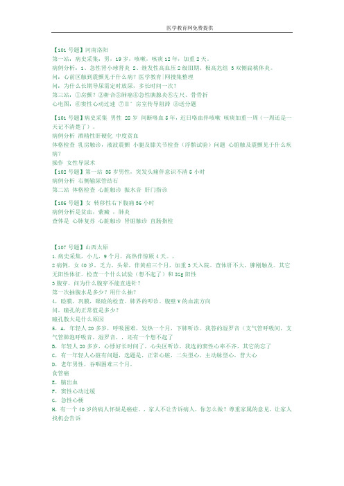 (搜集版本)2012年全国临床技能考试100-150号题