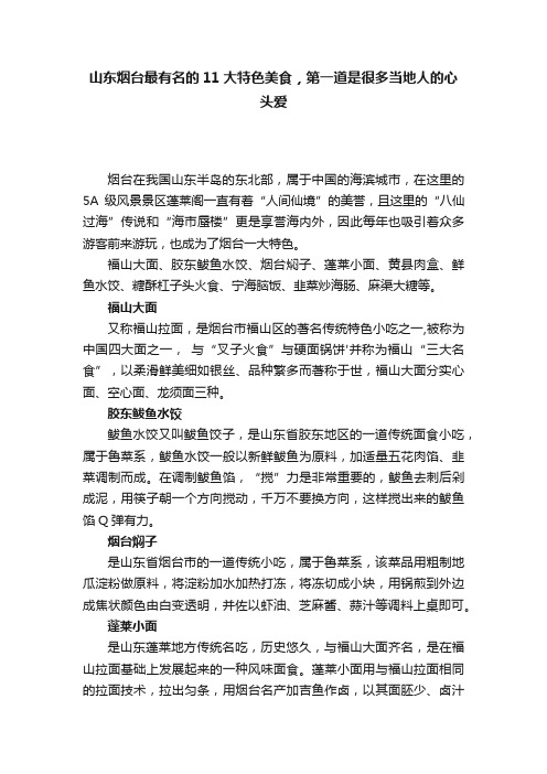 山东烟台最有名的11大特色美食，第一道是很多当地人的心头爱