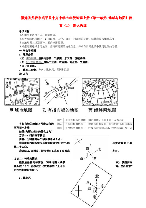 福建省龙岩市武平县十方中学七年级地理上册《第一单元 地球与地图》教案(1) 新人教版