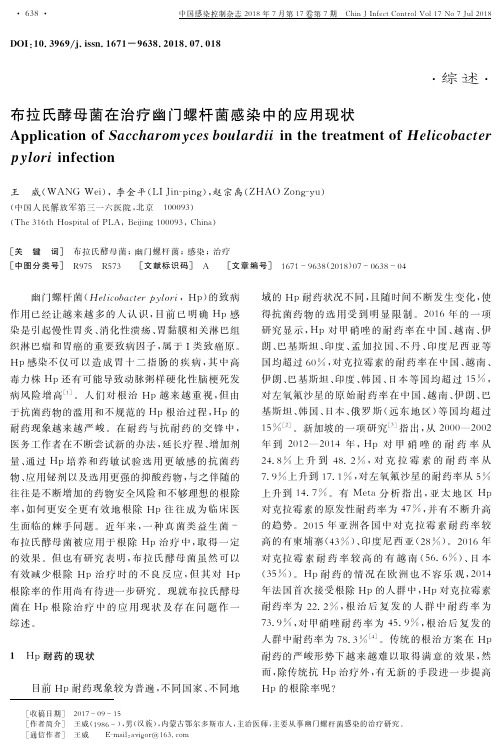 布拉氏酵母菌在治疗幽门螺杆菌感染中的应用现状