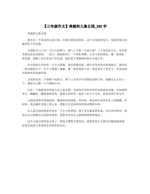 【三年级作文】美丽的儿童公园_350字