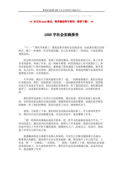 【2018-2019】1000字社会实践报告-word范文 (2页)