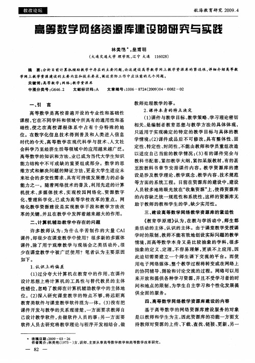 高等数学网络资源库建设的研究与实践