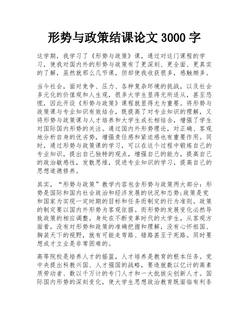 形势与政策结课论文3000字 