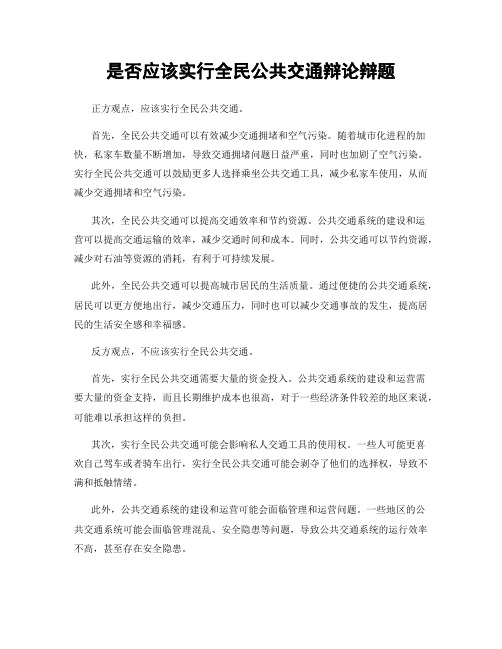 是否应该实行全民公共交通辩论辩题