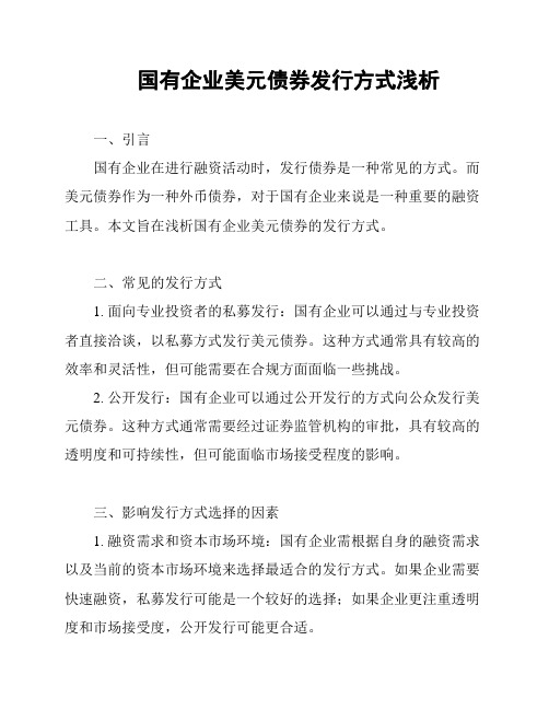 国有企业美元债券发行方式浅析