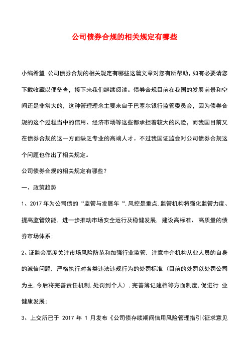 法律法规：公司债券合规的相关规定有哪些