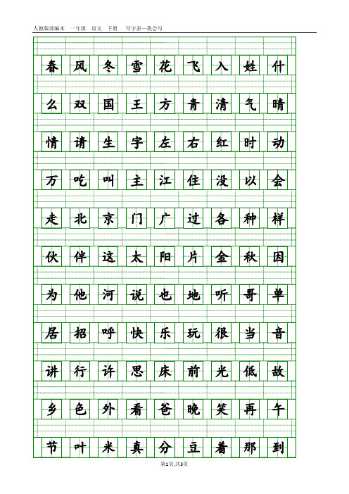 (完整word)人教版部编本一年级语文下册写字表—我会写(带生字格)