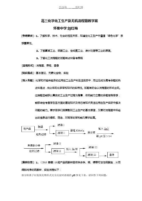 高三化学化工生产及无机流程题教学案