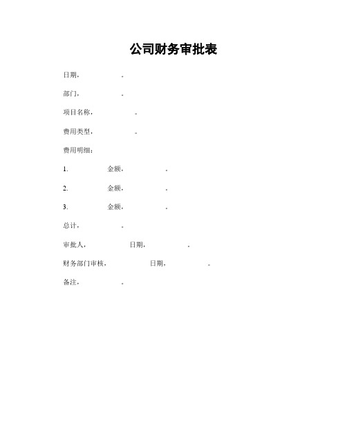 公司财务审批表