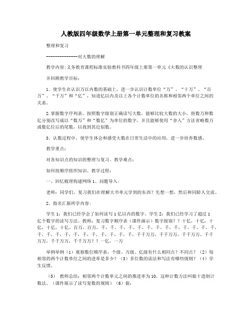 人教版四年级数学上册第一单元整理和复习教案