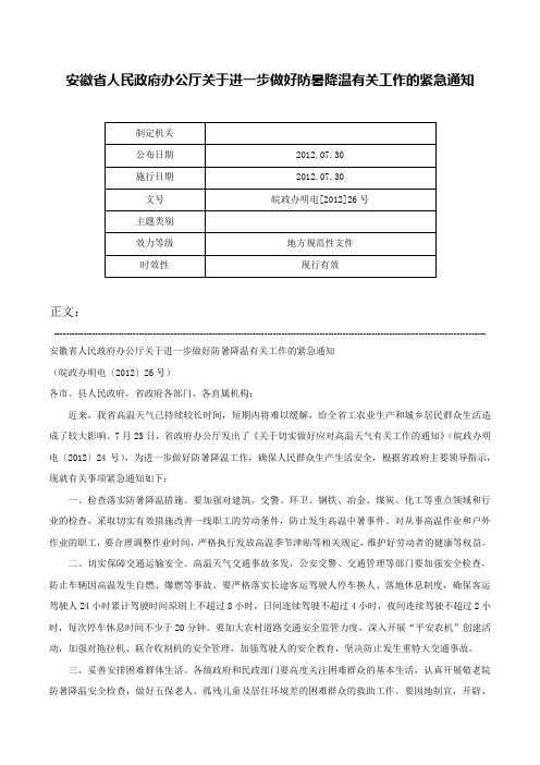 安徽省人民政府办公厅关于进一步做好防暑降温有关工作的紧急通知-皖政办明电[2012]26号