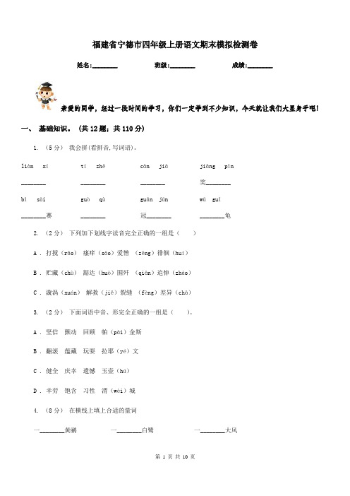 福建省宁德市四年级上册语文期末模拟检测卷