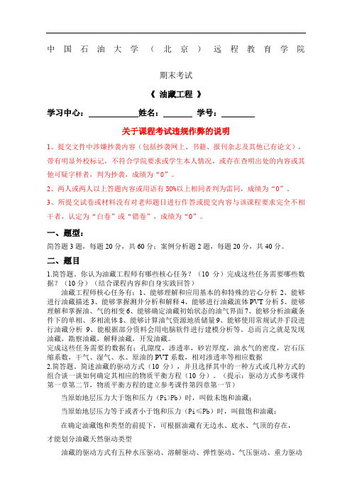 中国石油大学《油藏工程》在线考试答案参考