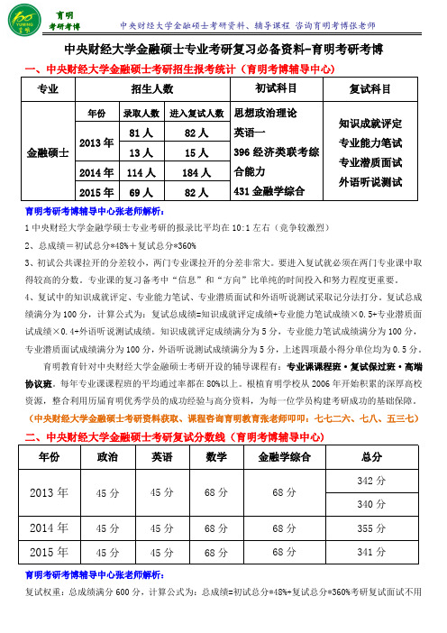 中央财经大学金融硕士考研学长笔记参考书考点-育明考研考博