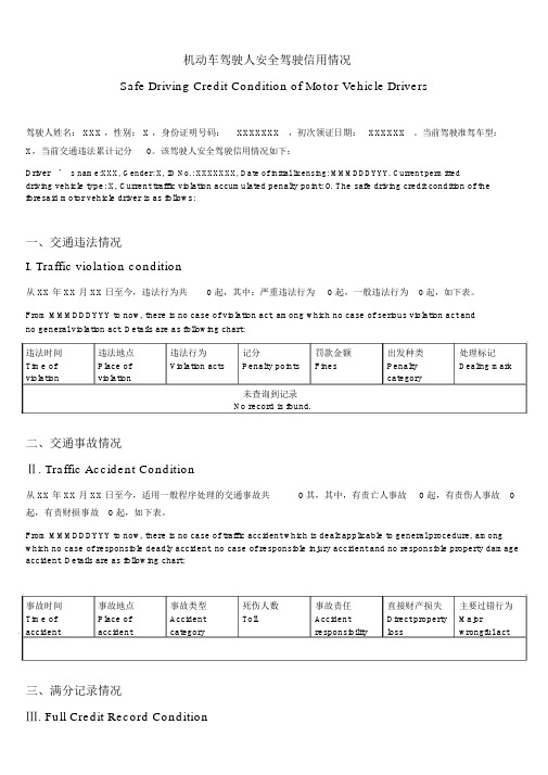 机动车驾驶人安全驾驶信用情况(中英对照)