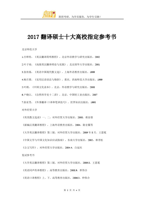 2017翻译硕士十大高校指定参考书