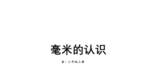 人教版三年级上册数学3 毫米 分米的认识课件