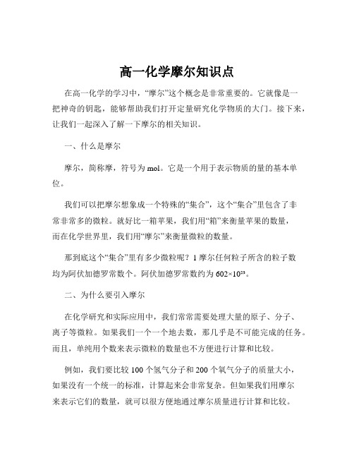 高一化学摩尔知识点