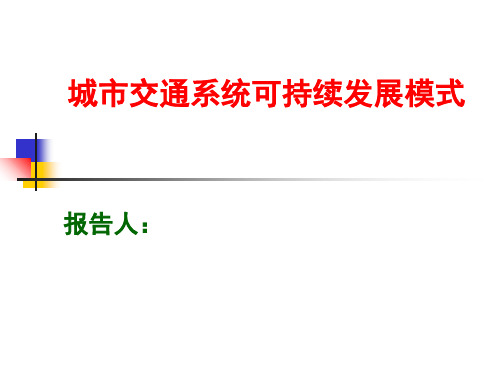王炜城市交通可持续发展报告NACOTA精品PPT课件