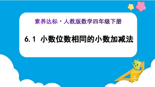 6-1《小数位数相同的小数加减法 (例1)》(课件)-四年级下册(人教版)