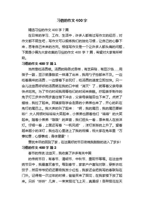 精选习俗的作文400字7篇