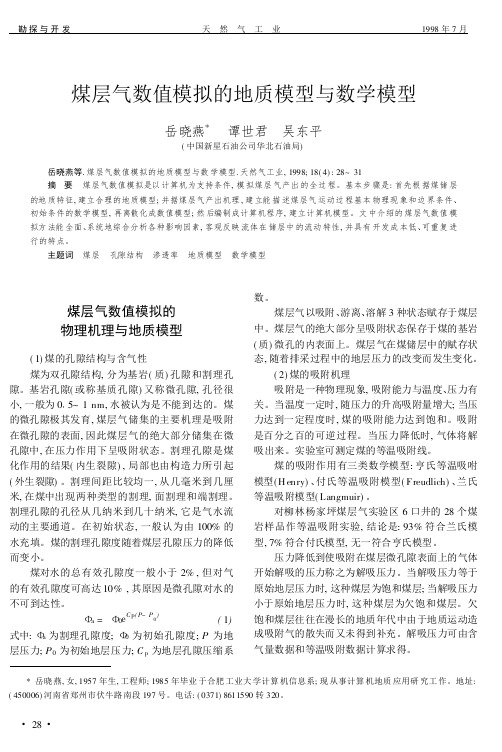 煤层气数值模拟的地质模型与数学模型