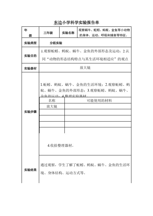 小学三年级上科学实验报告单-观察蜗牛等